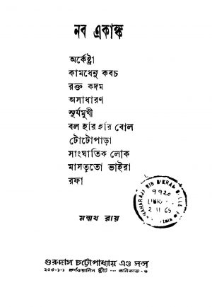 Naba Ekanka [Ed. 1] by Manmatha Roy - মন্মথ রায়