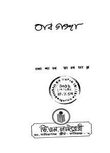Naba Ganga [Ed. 1] by Gopal Haldar - গোপাল হালদার