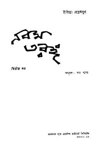 Nabam Taranga [Vol. 2] [Ed. 1] by Ilya Ehrenburg - ইলিয়া এরেনবুর্গSatya Gupta - সত্য গুপ্ত