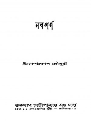 Nabaparna by Gopaldas Chowdhury - গোপালদাস চৌধুরী