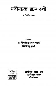 Nabinchandra Rachanabali [Vol. 2] by Nabinchandra - নবীনচন্দ্র