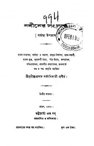 Nabiner Sansar [Ed. 2] by Munindra Prasad Sarbadhikari - মুনীন্দ্রপ্রসাদ সর্ব্বাধিকারি