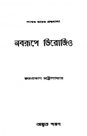 Naborupe Derozio by Rudrapratap Chattapadhyay - রুদ্রপ্রতাপ চট্টোপাধ্যায়
