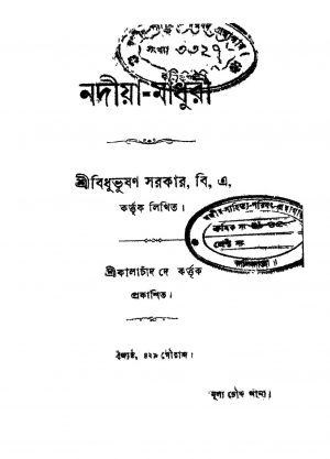 Nadiya-madhuri by Bidhubhushan Sarkar - বিধুভূষণ সরকার