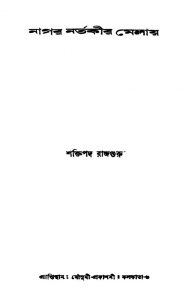 Nagar Nartakir Melay by Shaktipada Rajguru - শক্তিপদ রাজগুরু