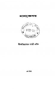 Nagkeshar  by Jatindra Mohan Bagchi - যতীন্দ্রমোহন বাগচী