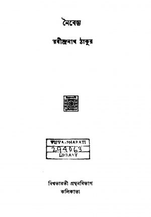 Naibedya by Rabindranath Tagore - রবীন্দ্রনাথ ঠাকুর