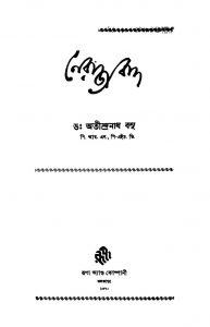 Nairajyabad [Ed. 1] by Atindranath Basu - অতীন্দ্রনাথ বসু