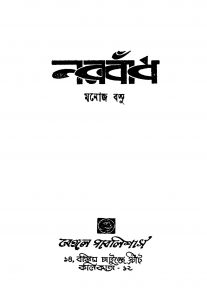Narabandh [Ed. 4] by Manoj Basu - মনোজ বসু