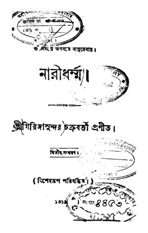 Naridharma [Ed. 2] by Girija Sundar Chakraborty - গিরিজাসুন্দর চক্রবর্ত্তী