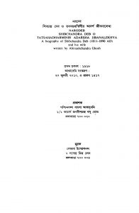 Narodeb Shibchandra Deb O Tatsahadharminir Adarsha Jibanalekhya by Abinash Chandra Ghoshal - অবিনাশচন্দ্র ঘোষাল