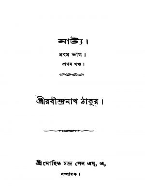 Natya [Vol. 1] [Pt. 9] by Rabindranath Tagore - রবীন্দ্রনাথ ঠাকুর