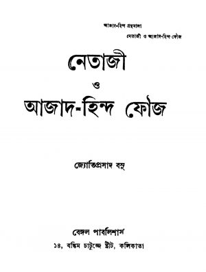 Netaji O Azad-hind Fouj [Ed. 1] by Jyotiprasad Basu - জ্যোতিপ্ৰসাদ বসু
