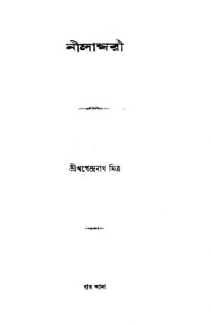 Nilambari by Khagendranath Mitra - খগেন্দ্রনাথ মিত্র