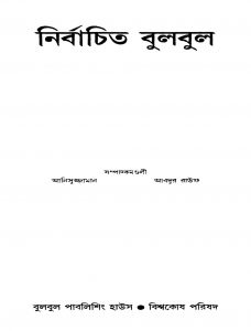 Nirbachita Bulbul by Abdur Rouf - আবদুর রউফAnisuzzaman - আনিসুজ্জামান