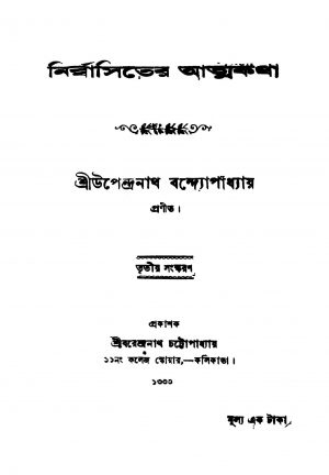 Nirbbasiter Atmakatha [Ed. 3] by Upendranath Bandyopadhyay - উপেন্দ্রনাথ বন্দ্যোপাধ্যায়