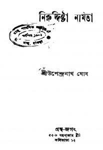 Niruddistha Namita [Ed. 1] by Upendranath Ghosh - উপেন্দ্রনাথ ঘোষ