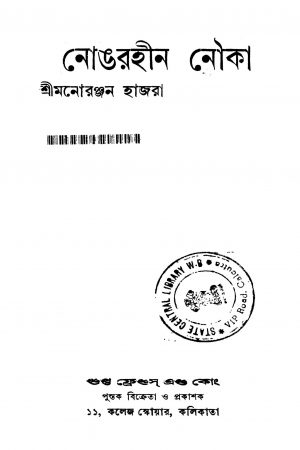 Nongorhin Nouka [Ed. 1] by Manaranjan Hajra - মনোরঞ্জন হাজরা