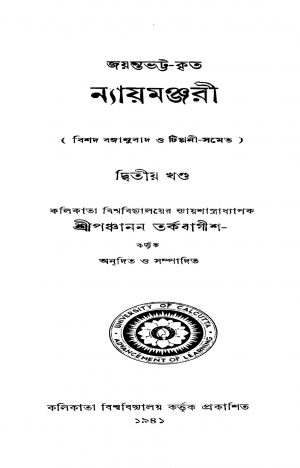 Nyaymonjori [Vol. 2] by Panchanan Tarkabagish - পঞ্চানন তর্কবাগীশ