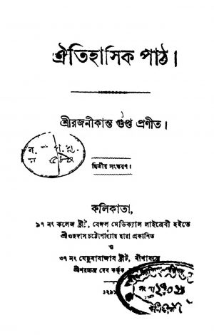 Oitihasik Path [Ed. 2] by Rajanikanta Gupta - রজনীকান্ত গুপ্ত