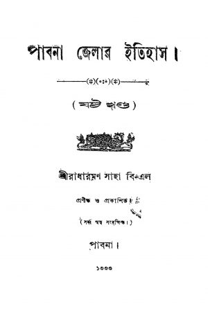 Pabana Jelar Itihas [Vol. 6] [Ed. 1] by Radharaman Saha - রাধারমণ সাহা