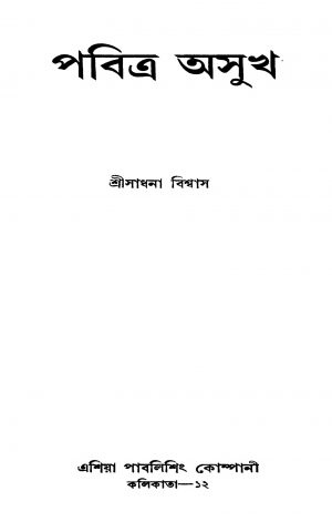 Pabitra Asukh by Sadhana Biswas - সাধনা বিশ্বাস