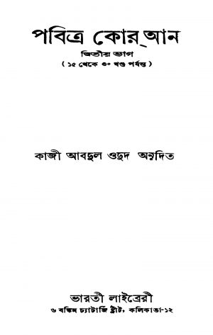 Pabitra Quran [Pt. 2] [Vol. 15-30]  by Kaji Abdul Odud - কাজী আবদুল ওদুদ