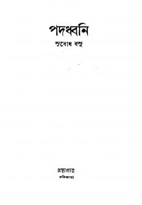 Padadhoni by Subodh Basu - সুবোধ বসু