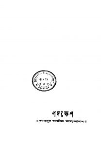 Padakkhep [Ed. 2] by Abdul Aziz Al-aman - আবদুল আজীজ আল-আমান