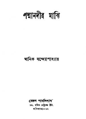 Padmanadir Majhi [Ed. 4] by Manik Bandyopadhyay - মানিক বন্দ্যোপাধ্যায়