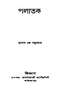 Palatak [Ed. 1] by Subodh Chandra Majumdar - সুবোধচন্দ্র মজুমদার
