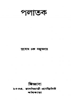 Palatak [Ed. 1] by Subodh Chandra Majumdar - সুবোধচন্দ্র মজুমদার
