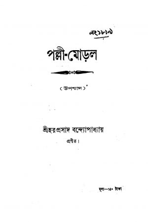 Palli-moral by Haraprasad Bandyopadhyay - হরপ্রসাদ বন্দ্যোপাধ্যায়