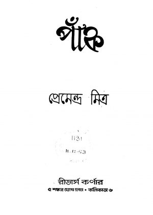 Panch [Ed. 2] by Premendra Mitra - প্রেমেন্দ্র মিত্র
