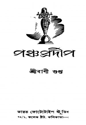 Pancha Pradip [Ed. 1] by Shribani Gupta - শ্রীবাণী গুপ্ত