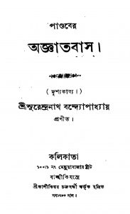 Pandaber Agyatabas by Surendranath Bandyopadhyay - সুরেন্দ্রনাথ বন্দ্যোপাধ্যায়