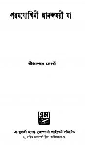 Paramjogini Aanandamoyee Ma [Ed. 2] by Ganesh Chandra Chakraborty - গঙ্গেশচন্দ্র চক্রবর্তী