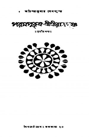 Parampurush Sri Sri Ramkrishna [Vol. 3] [Ed. 2] by Achintya Kumar Sengupta - অচিন্ত্যকুমার সেনগুপ্ত