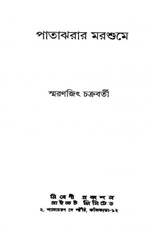 Patajharar Marshume by Smaranjit Chakraborty - স্মরণজিৎ চক্রবর্তী