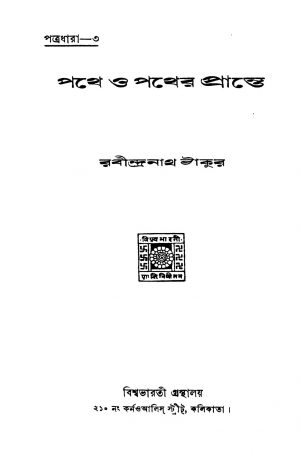 Pathe O Pather Prante by Rabindranath Tagore - রবীন্দ্রনাথ ঠাকুর