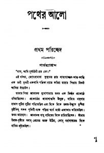 Pather Alo [Vol. 1] by Surendramohan Bhattacharya - সুরেন্দ্রমোহন ভট্টাচার্য্য