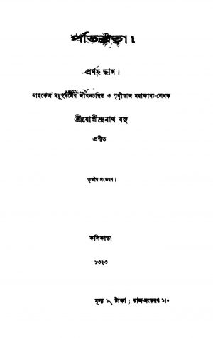 Patibrata [Pt. 1] Ed. 3] by Jogindranath Basu - যোগীন্দ্রনাথ বসু