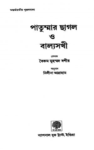 Patummara Chhagal Balyakala Sakhi by Nilina Abraham - নিলীনা আব্রাহামVaikom Muhammad Basheer - বৈকম মুহম্মদ বশীর