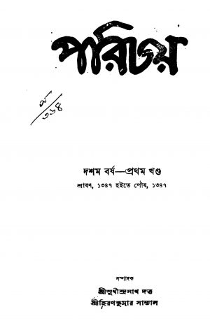 Porichoy [Yr. 10] [Vol. 1] by Hiran Kumar Sanyal - হিরণকুমার সান্যালSudhindranath Dutta - সুধীন্দ্রনাথ দত্ত