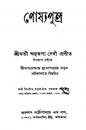 Poshyaputra [Ed. 4] by Anurupa Devi - অনুরূপা দেবী