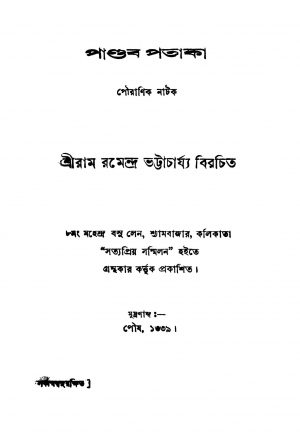 Pouranik Natak by Sriram Ramendra Bhattacharya - রাম রমেন্দ্র ভট্টাচার্য্য