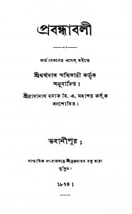 Prabandhaabali  by Dharmadas Adhikari - ধর্ম্মদাস অধিকারী
