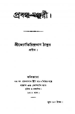 Prabandha-manjari by Jyotirindranath Tagore - জ্যোতিরিন্দ্রনাথ ঠাকুর