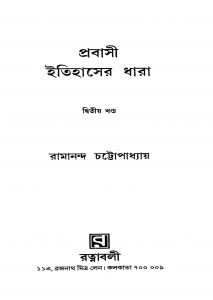 Prabasi Itihaser Dhara [Vol. 2] by Ramananda Chattopadhyay - রামানন্দ চট্টোপাধ্যায়