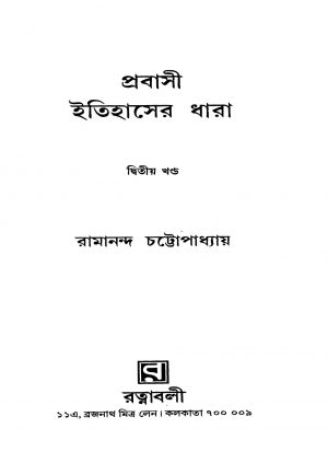 Prabasi Itihaser Dhara [Vol. 2] by Ramananda Chattopadhyay - রামানন্দ চট্টোপাধ্যায়